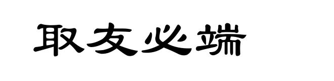 取友必端