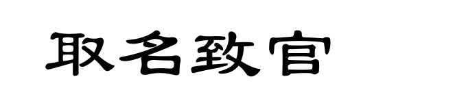 取名致官