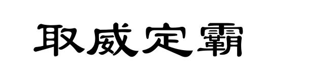 取威定霸