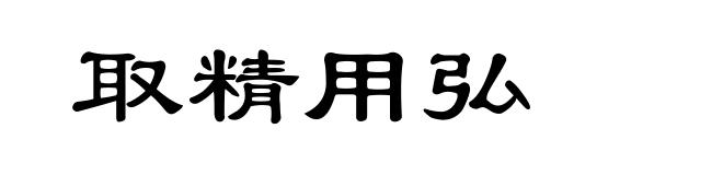 取精用弘