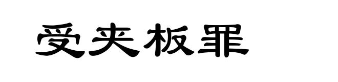 受夹板罪