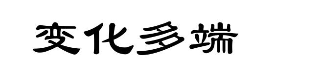 变化多端