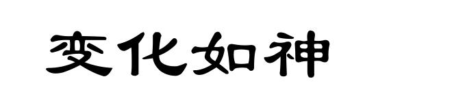 变化如神