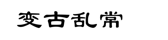 变古乱常