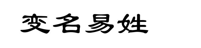 变名易姓