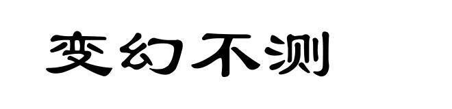 变幻不测