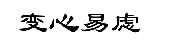 变心易虑