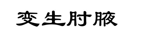 变生肘腋