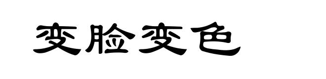 变脸变色