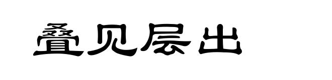叠见层出