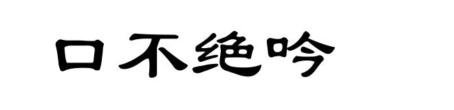 口不绝吟