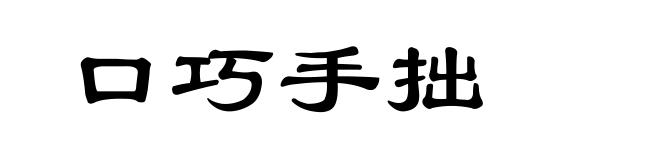 口巧手拙