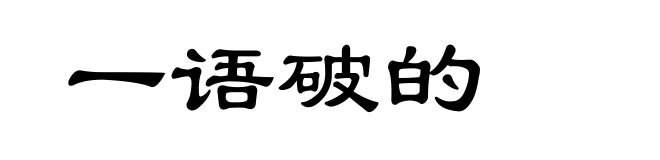 一语破的