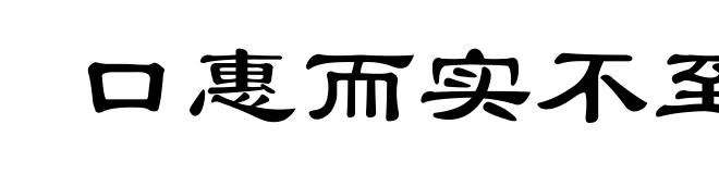 口惠而实不至