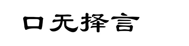口无择言