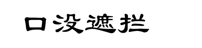 口没遮拦