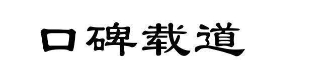 口碑载道