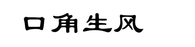 口角生风
