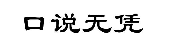 口说无凭