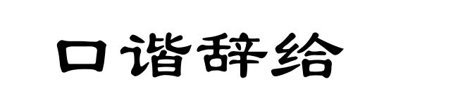 口谐辞给