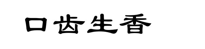 口齿生香