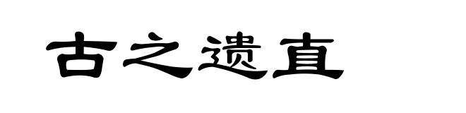 古之遗直