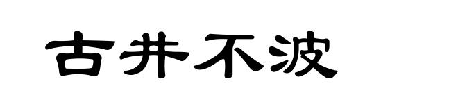 古井不波