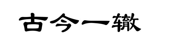 古今一辙
