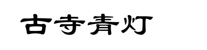 古寺青灯