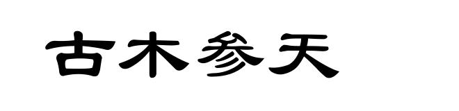 古木参天