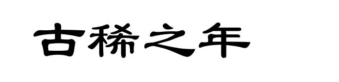 古稀之年