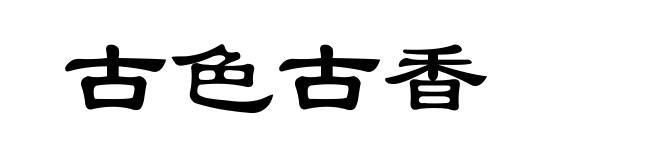古色古香