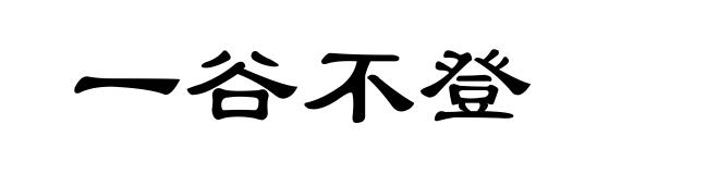 一谷不登