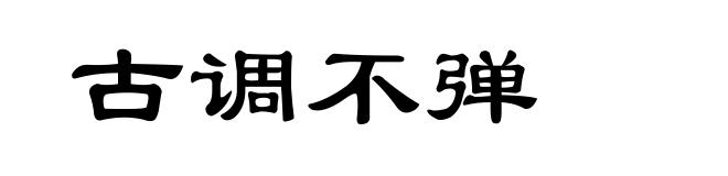 古调不弹