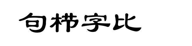 句栉字比