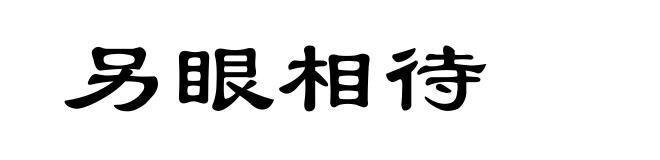 另眼相待