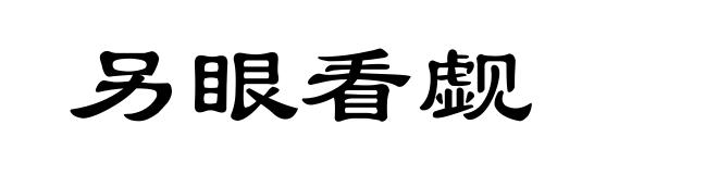 另眼看觑