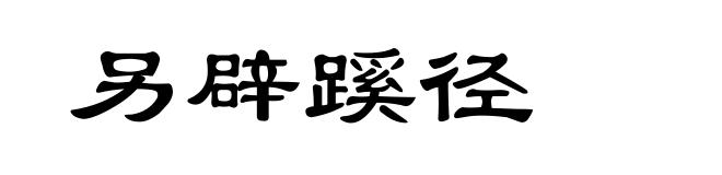 另辟蹊径