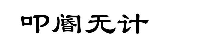 叩阍无计