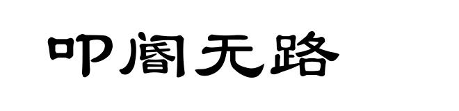 叩阍无路
