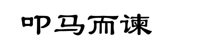 叩马而谏