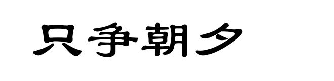 只争朝夕