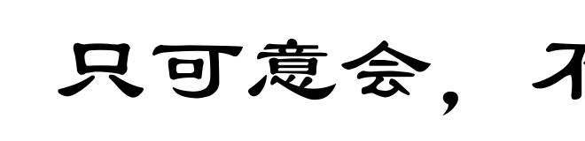 只可意会,不可言传