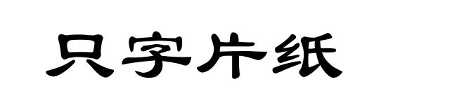 只字片纸