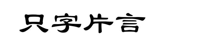 只字片言