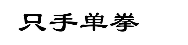 只手单拳