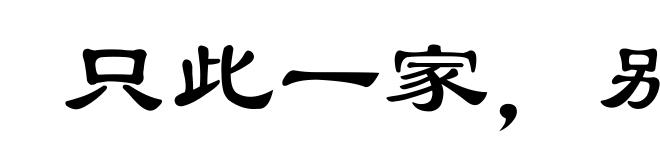 只此一家,别无分店