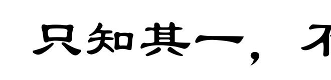 只知其一,不知其二