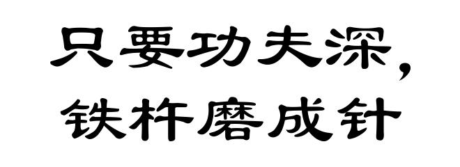 只要功夫深，铁杵磨成针