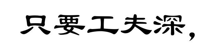 只要工夫深,铁杵磨成针